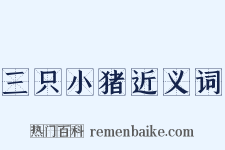 三只小猪近义词是什么意思的图片